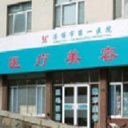 淄博市婦幼保健院醫(yī)療美容科