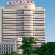 嘉興市第二醫(yī)院整形美容科