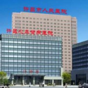 許昌市人民醫(yī)院整形美容外科