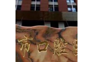 貴陽(yáng)市口腔醫(yī)院收費(fèi)價(jià)目表   牙齒矯正果這么好