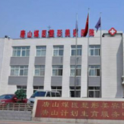 唐山煤醫(yī)整形美容醫(yī)院