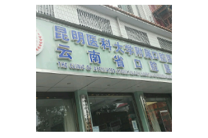 昆明醫(yī)科大學(xué)附屬口腔醫(yī)院收費(fèi)標(biāo)準(zhǔn)牙齒美白牙齒整形果