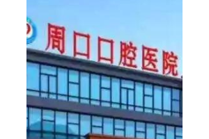 周口口腔醫(yī)院價(jià)格表烤瓷牙手術(shù)恢復(fù)前后對(duì)比