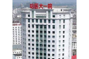 哈醫(yī)大一院牙科收費表補牙手術(shù)案例介紹