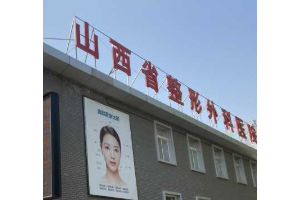 山西整形外科醫(yī)院正規(guī)嗎  隆鼻整形手術真實案例