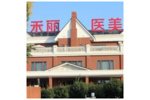 武漢禾麗整形醫(yī)院怎么樣  內(nèi)附雙眼皮手術(shù)果圖