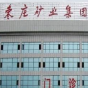 棗莊礦務局醫(yī)院美容整形中心