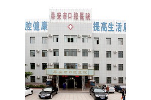 泰安市口腔醫(yī)院價格表   牙齒矯正果太好了