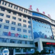 洛陽東方醫(yī)院激光整形美容科
