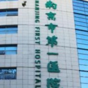 南京市第一醫(yī)院燒傷整形科