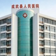 成武縣人民醫(yī)院醫(yī)學(xué)美容科