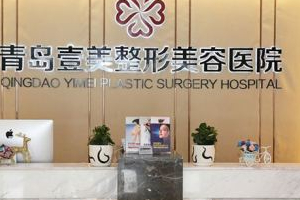 青島壹美整形口碑如何   內附全切雙眼皮手術的果圖