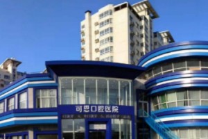 淄博可恩口腔醫(yī)院價(jià)目表  一起來(lái)看牙齒矯正果圖