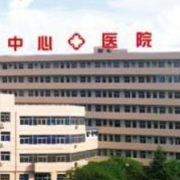 諸暨市中心醫(yī)院整形美容科