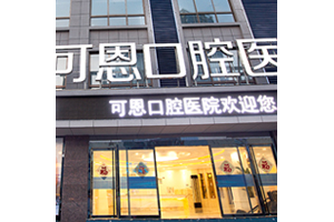 可恩口腔醫(yī)院種植牙價目表   種植牙后的果圖