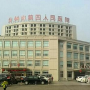 汝州市第四人民醫(yī)院醫(yī)學美容科