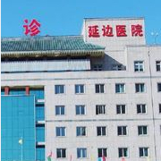 延邊大學(xué)附屬醫(yī)院整形燒傷科