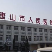 唐山市人民醫(yī)院燒傷整形科