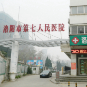 洛陽市第七人民醫(yī)院口腔科