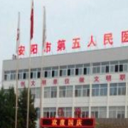 安陽市第五人民醫(yī)院燒傷整形美容科