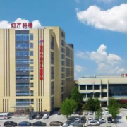 河北省滄州市婦幼保健院醫(yī)療皮膚美容科