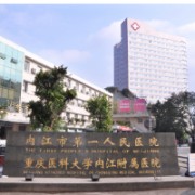 內(nèi)江市第一人民醫(yī)院燒傷整形科