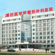 濰坊醫(yī)學(xué)院附屬醫(yī)院整形外科