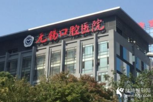 無錫口腔醫(yī)院價目表    牙齒美白前后的變化