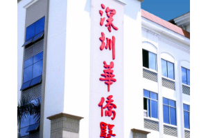 暨南大學(xué)附屬深圳華僑醫(yī)院是幾甲醫(yī)院？ 磨骨案例分享