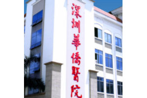 暨南大學(xué)附屬深圳華僑醫(yī)院是三甲嗎？磨骨多少錢大概