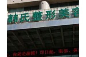 濟南韓氏整形外科醫(yī)院是三級醫(yī)院嗎  磨骨手術怎么進行的