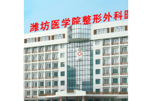 濰坊醫(yī)學院整形外科醫(yī)院是公立還是私立？附磨骨案例分享