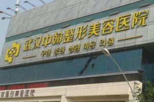 武漢中翰整形外科醫(yī)院正規(guī)嗎？附磨骨前后對比照片