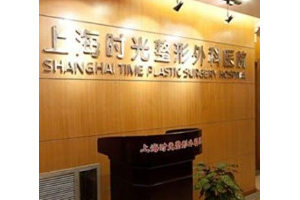 上海時(shí)光整形醫(yī)院好不好顴弓外擴(kuò)手術(shù)案例分享