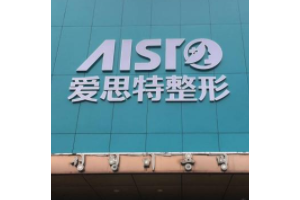 重慶愛思特整形美容醫(yī)院正規(guī)嗎？高偉醫(yī)生下頜角手術(shù)分享