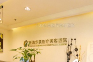 上海華美整形醫(yī)院好不好磨骨手術(shù)案例對(duì)比圖分享