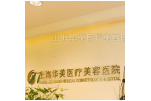 上海華美醫(yī)院是靠譜嗎？磨骨全過(guò)程分享附價(jià)格一覽
