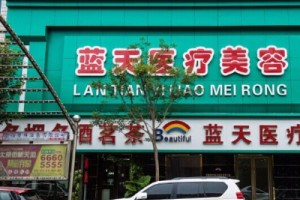 沈陽藍(lán)天醫(yī)療整形醫(yī)院2021價(jià)格表和吸脂詳情