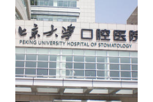 北大口腔醫(yī)院牙冠價(jià)目表  牙齒修復(fù)手術(shù)恢復(fù)過(guò)程
