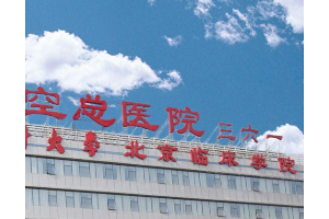 航空總醫(yī)院口腔科怎么樣 口腔矯正手術(shù)前后對比圖