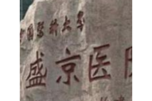 盛京醫(yī)院美容科怎么樣附收費表和皮膚美容手術(shù)前后對比