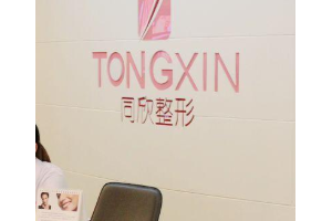 杭州熱瑪吉官方授權(quán)醫(yī)院  杭州同欣整形美容門診部做熱瑪吉手術(shù)恢復(fù)過程