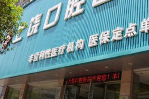 上饒口腔醫(yī)院整牙費(fèi)用 獻(xiàn)上我的牙齒矯正日記