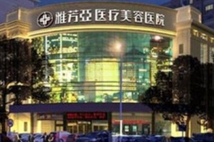 雅芳亞整容價(jià)格一覽表 附激光嫩膚手術(shù)案例