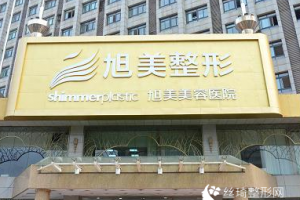 濟(jì)南旭美整形醫(yī)院價(jià)格表附雙眼皮整形案例