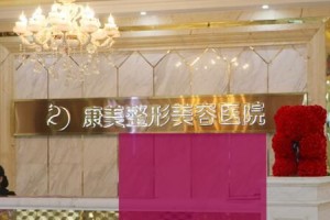 南通康美整形醫(yī)院是正規(guī)醫(yī)院嗎好不好隆鼻真人日記和價目表分享