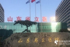 山東省立醫(yī)院吸脂手術價格怎么樣附果圖分享和價格一覽