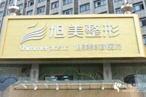 濟南旭美口碑好不好價格表分享附雙眼皮術后果展示