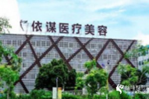依謀醫(yī)療美容院正規(guī)嗎好不好內(nèi)附隆鼻手術(shù)全過程分享和價(jià)格一覽