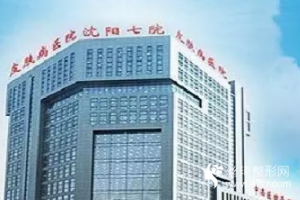 沈陽七院美容科價格表附激光嫩膚果前后對比